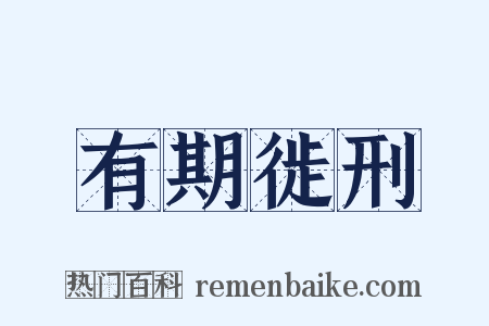 有期徙刑是什么意思的图片